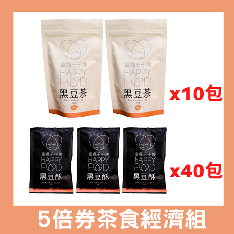 幸福千千歲 黑豆茶食經濟組 黑豆茶*10入+涮嘴黑豆酥*40入