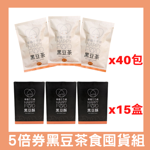 【幸福千千歲】 產銷履歷黑豆茶 隨行包*40入+涮嘴黑豆酥*15盒