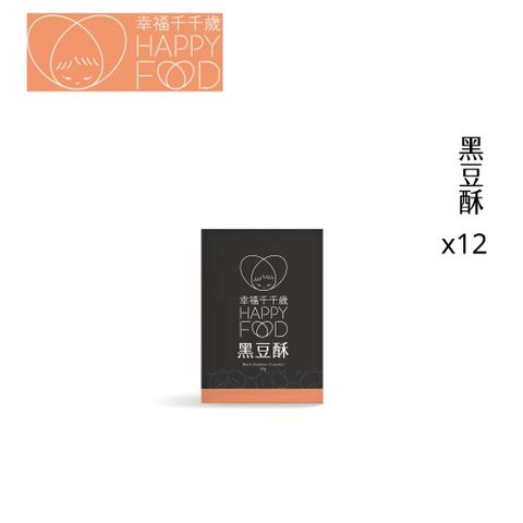 幸福千千歲 涮嘴黑豆酥25g*4入(紙盒裝) 12盒組