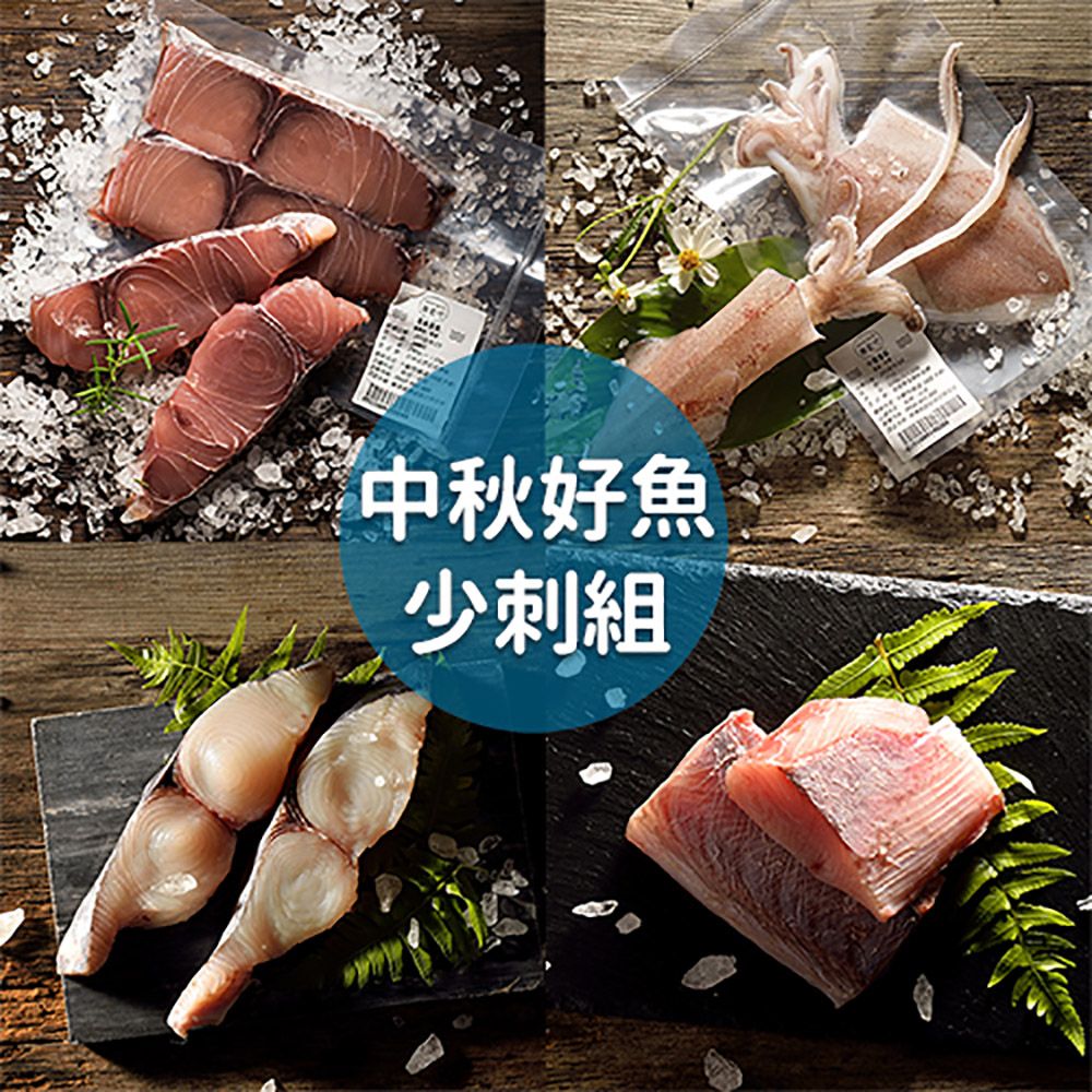 FISH BAR 洄遊吧 中秋好魚少刺組 (野生海魚/產地直送)