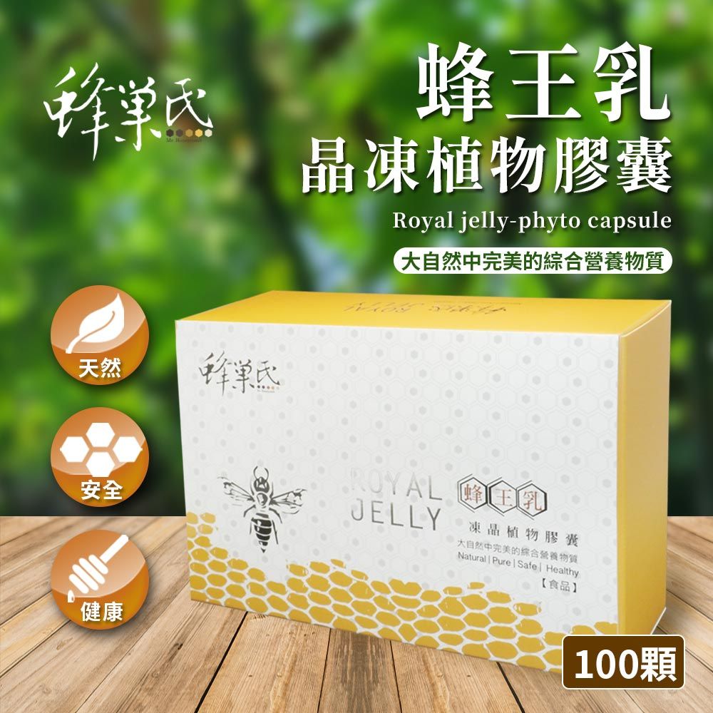 蜂巢氏 蜂王乳凍晶植物膠囊 100粒/盒-蜂王漿