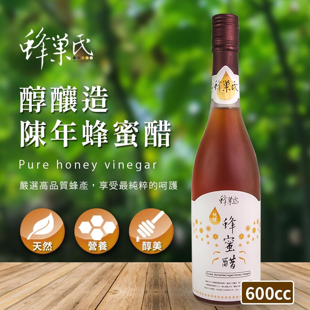 蜂巢氏 醇釀造陳年蜂蜜醋(600mL)