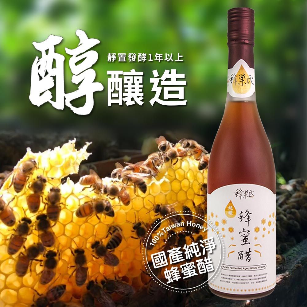 蜂巢氏 醇釀造陳年蜂蜜醋(600mL)