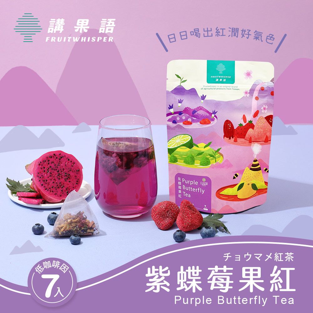 講果語 紫蝶莓果紅5g x 7包-2入組 (蘋果草莓覆盆莓紅茶蝶豆花洛神花紅龍果甜菊 )