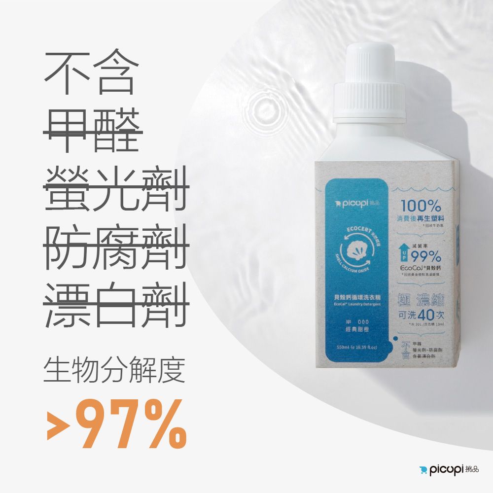 picupi 挑品 貝殼鈣循環洗衣精/550ml* 18入組(天然甜橙精油)