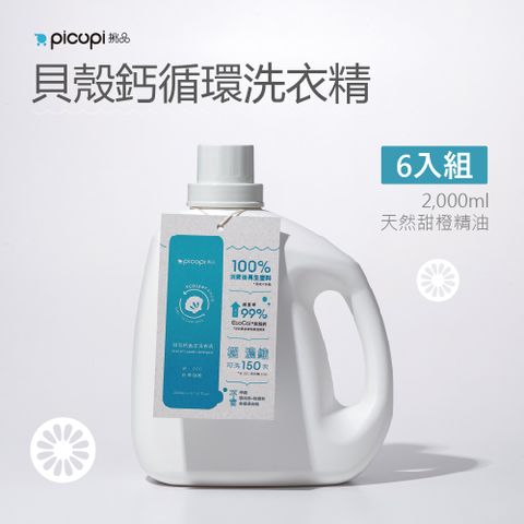 picupi 挑品 貝殼鈣循環洗衣精/2,000ml* 6入組(天然甜橙精油)