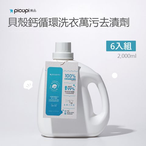 picupi 挑品 貝殼鈣循環洗衣萬污去漬劑/2000ml* 6入組