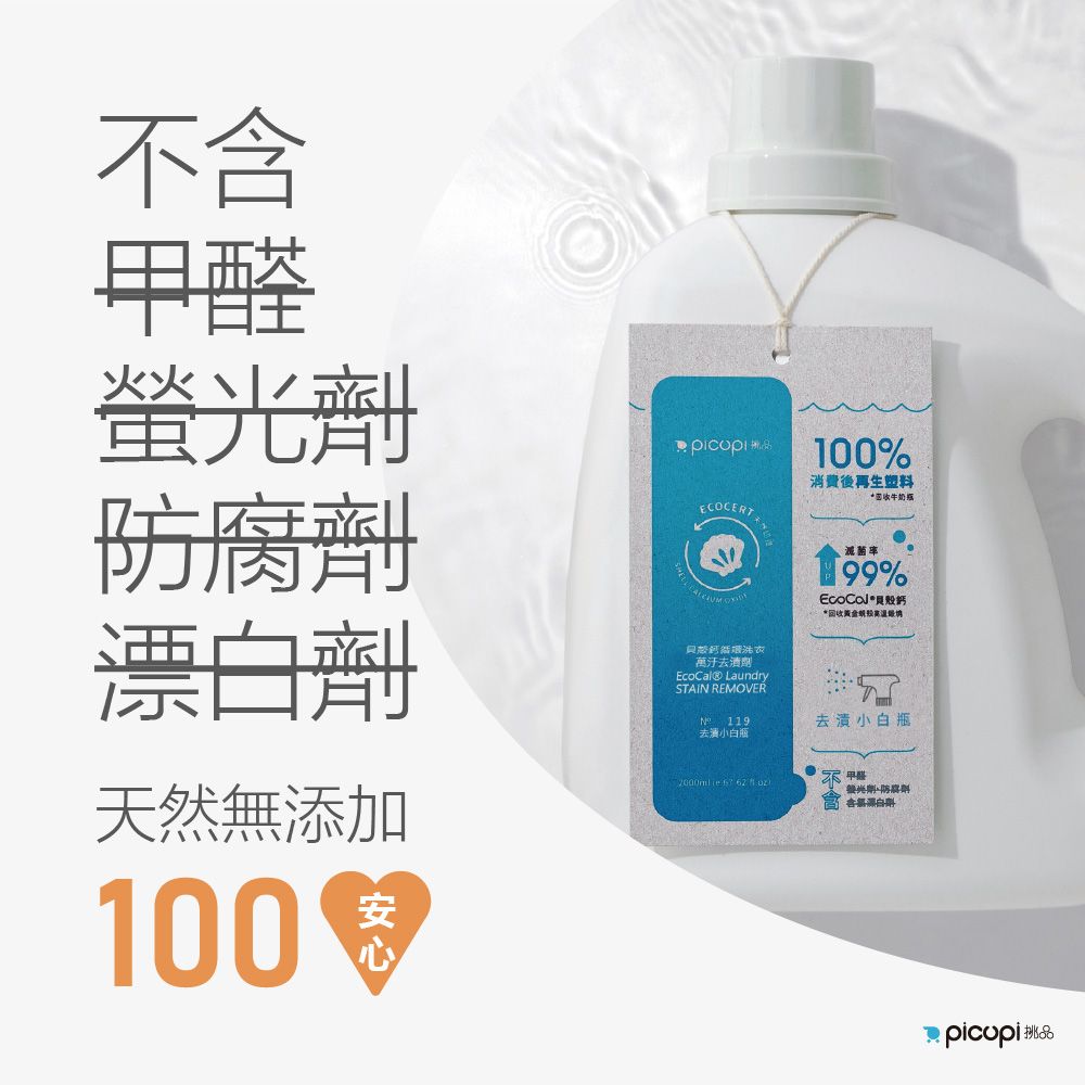 picupi 挑品 貝殼鈣循環洗衣萬污去漬劑/2000ml* 6入組