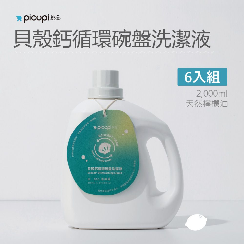 picupi 挑品 貝殼鈣循環碗盤洗潔液/2,000ml* 6入組(香檸檬)