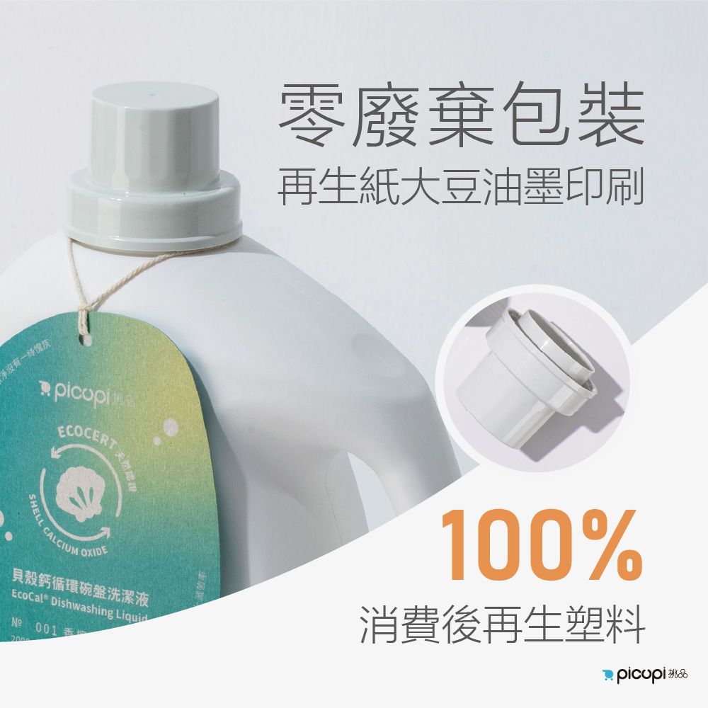 picupi 挑品 貝殼鈣循環碗盤洗潔液/2,000ml* 6入組(香檸檬)