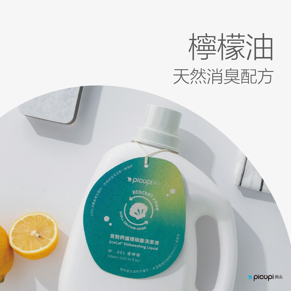 picupi 挑品 貝殼鈣循環碗盤洗潔液/2,000ml* 6入組(香檸檬)