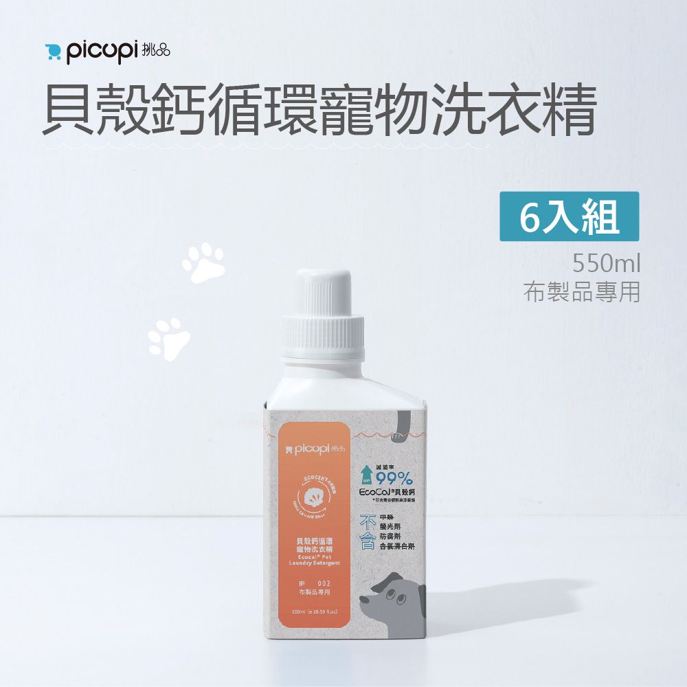 picupi 挑品 貝殼鈣循環寵物洗衣精/550ml* 6入組(布製品專用)