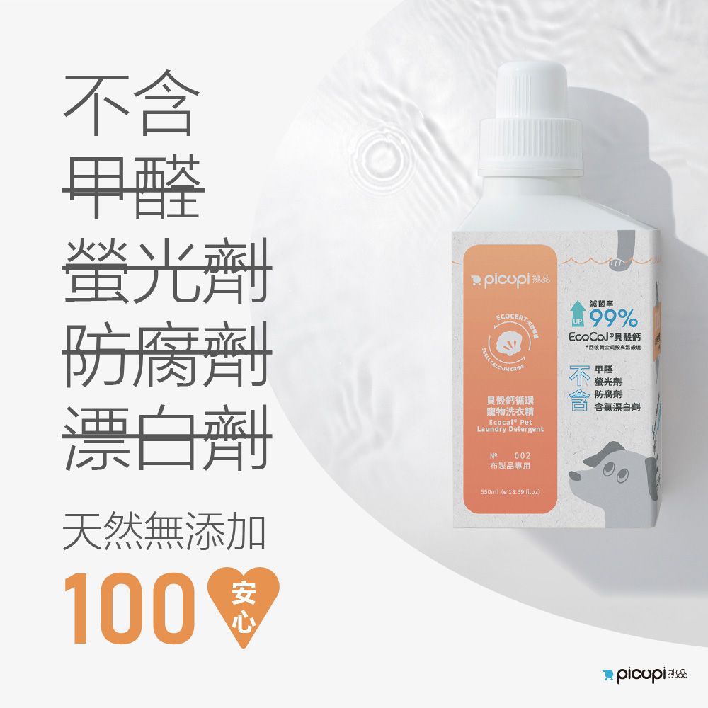 picupi 挑品 貝殼鈣循環寵物洗衣精/550ml* 6入組(布製品專用)