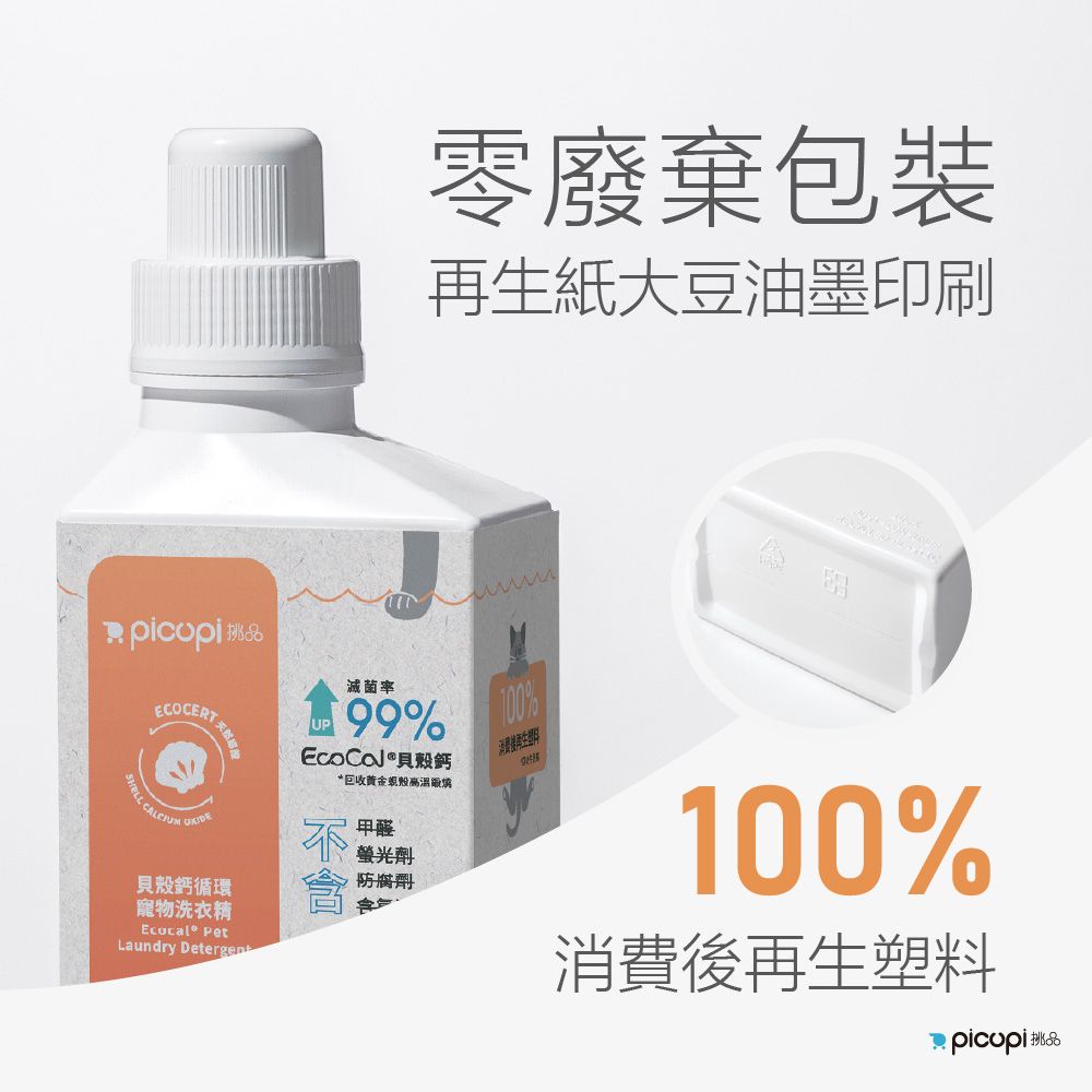 picupi 挑品 貝殼鈣循環寵物洗衣精/550ml* 6入組(布製品專用)