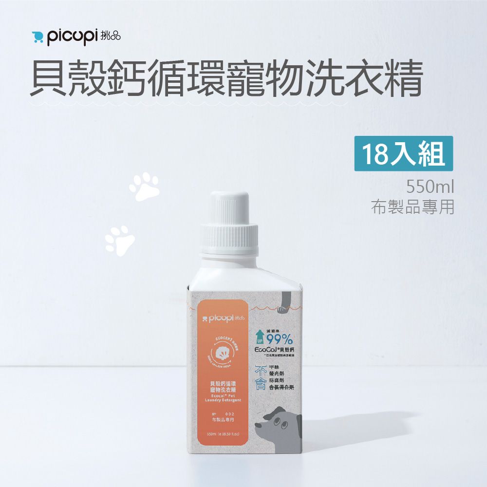 picupi 挑品 貝殼鈣循環寵物洗衣精/550ml* 18入組(布製品專用)