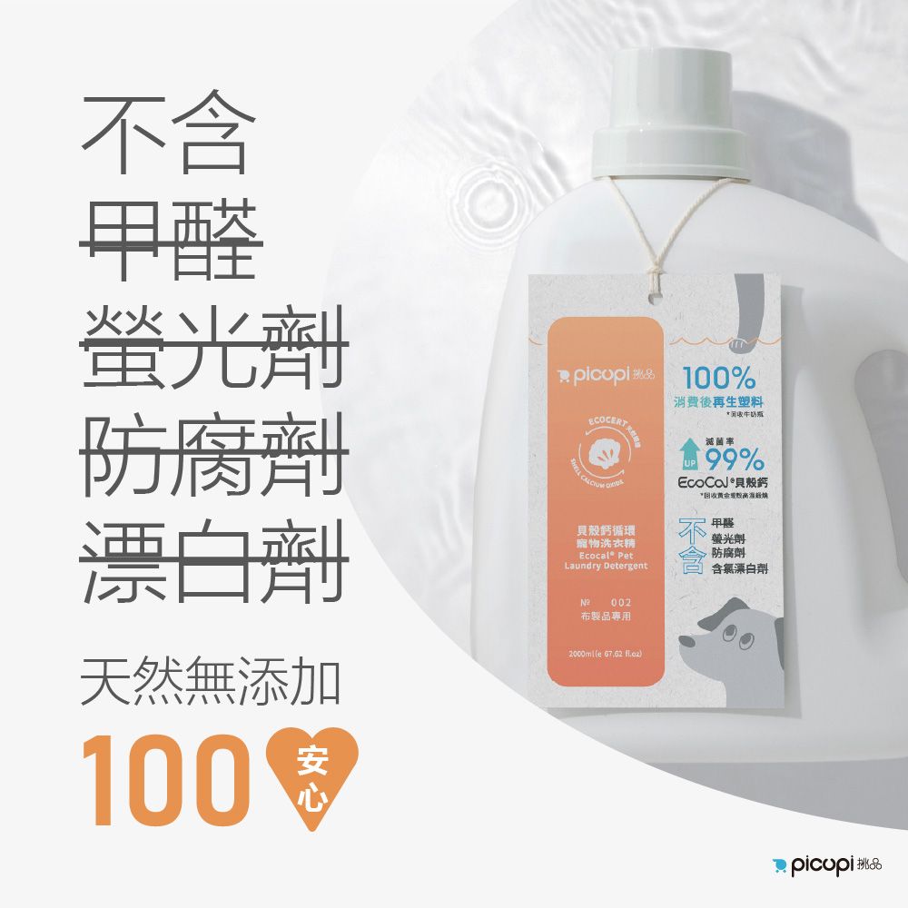 picupi 挑品 貝殼鈣循環寵物洗衣精/2,000ml* 6入組(布製品專用)