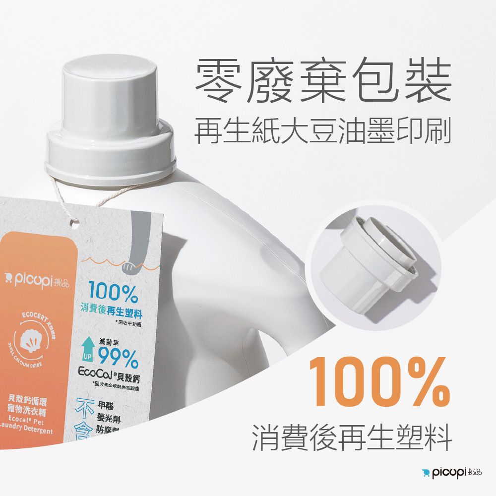 picupi 挑品 貝殼鈣循環寵物洗衣精/2,000ml* 6入組(布製品專用)