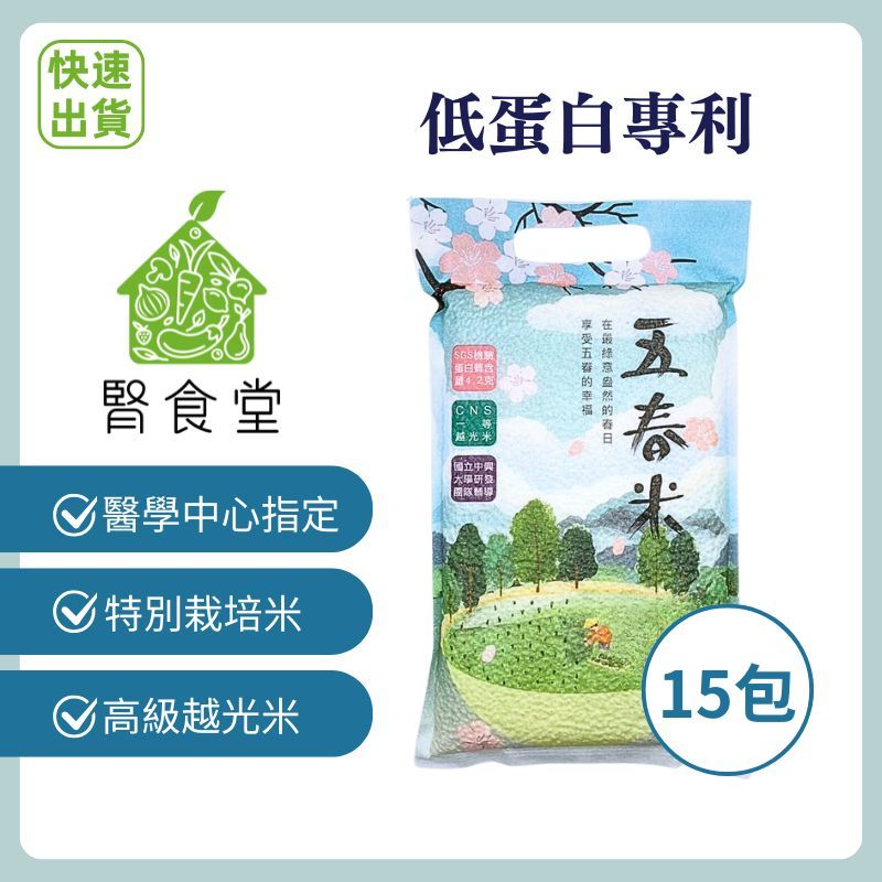  【腎食堂】五春米1公斤15入組 低蛋白技術 CNS一等越光米 中興大學研發團隊