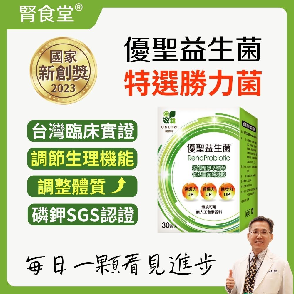  【腎食堂】優聖益生菌 30顆/盒  每日1顆 看見進步