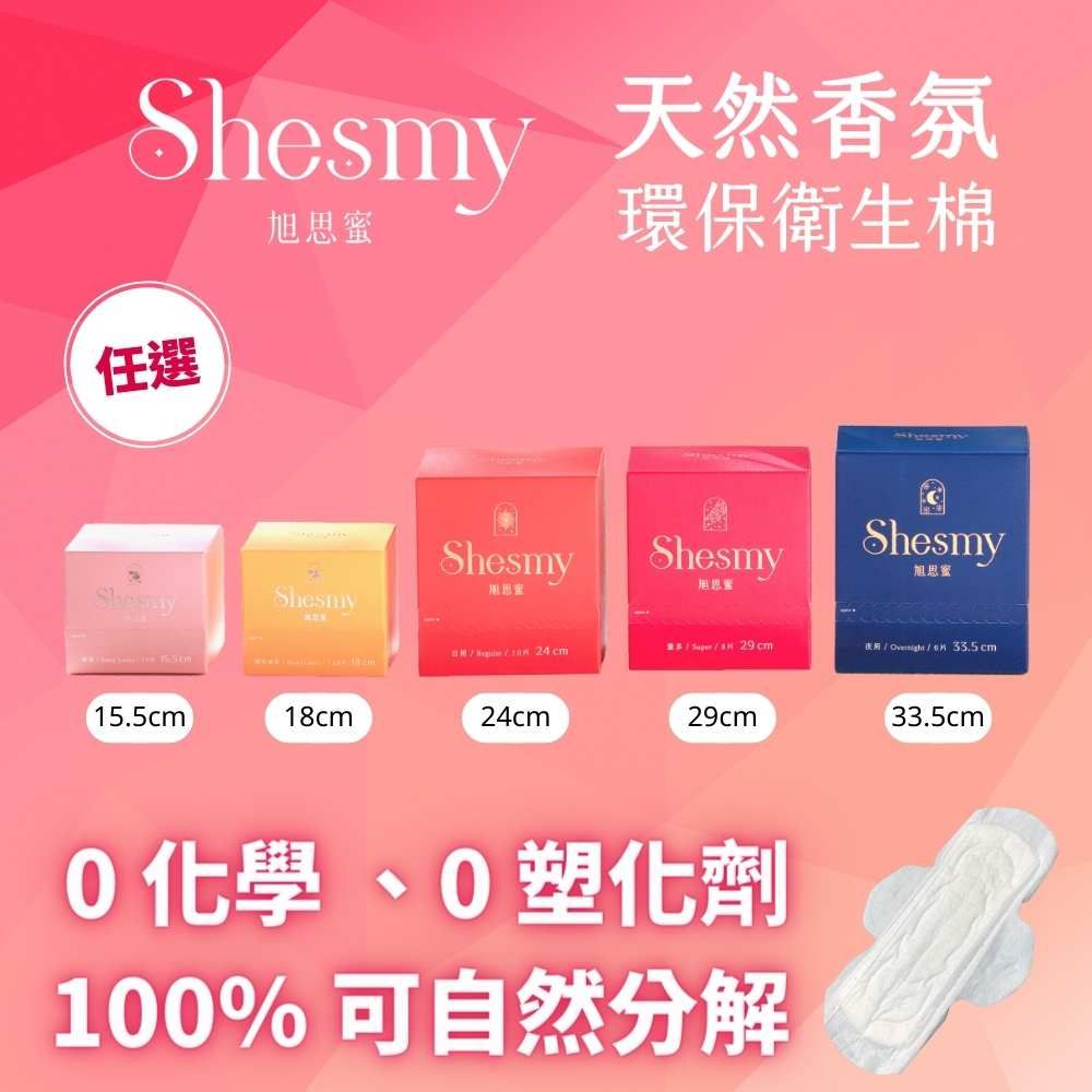 Shesmy 旭思蜜 【任選3盒$590】無毒無塑化劑環保護墊/衛生棉