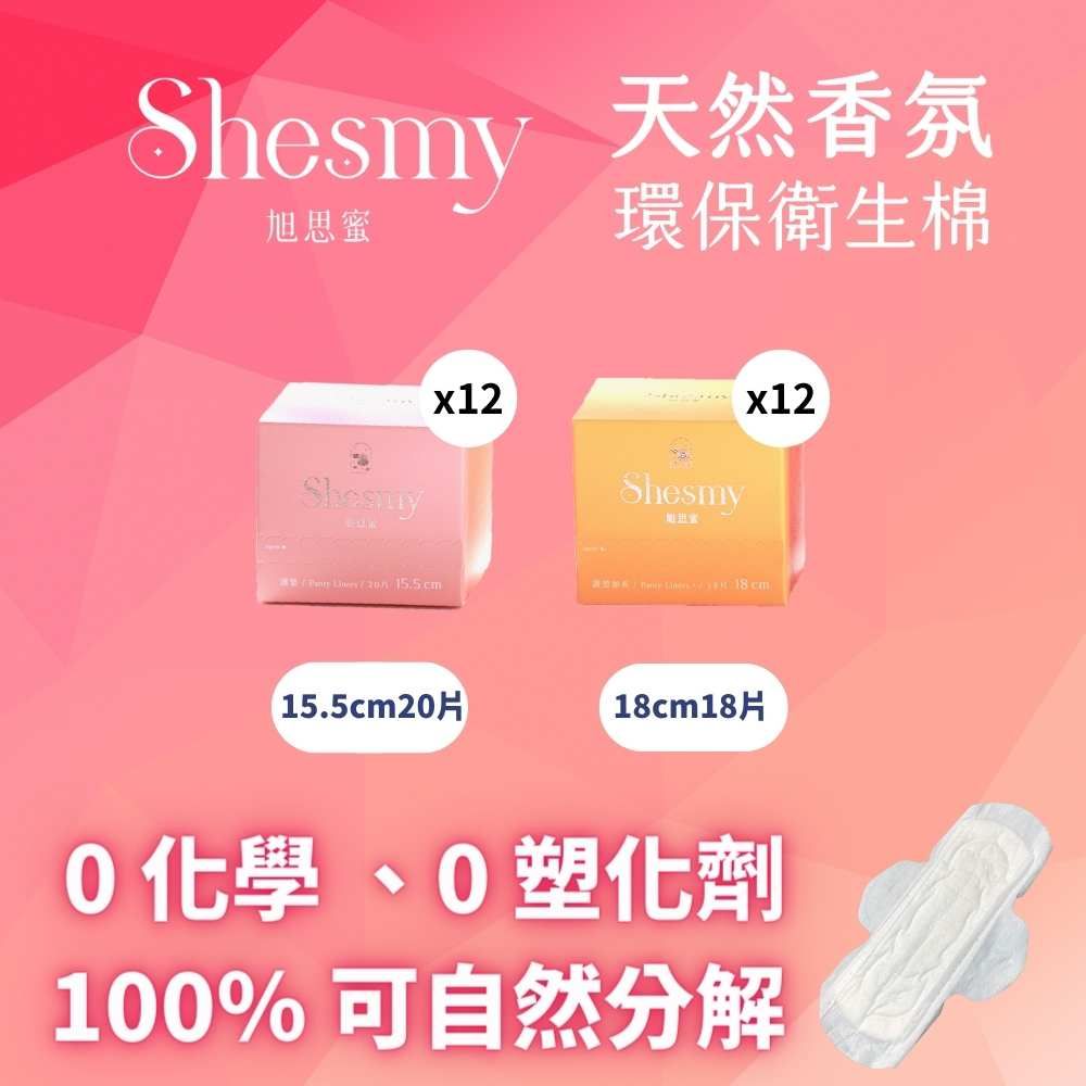 Shesmy 旭思蜜 無毒無塑化劑環保護墊/衛生棉24盒組- 護墊15.5cm*12護墊加長18cm*12