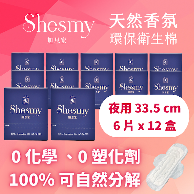 Shesmy 旭思蜜 無毒無塑化劑環保衛生棉12盒組 - 夜用33.5cm*12