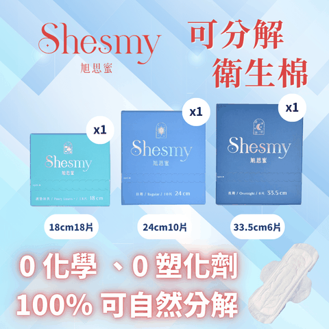 Shesmy 旭思蜜 可分解衛生棉無香款3盒組- 護墊加長18cm*1日用24cm*1夜用33.5cm*1