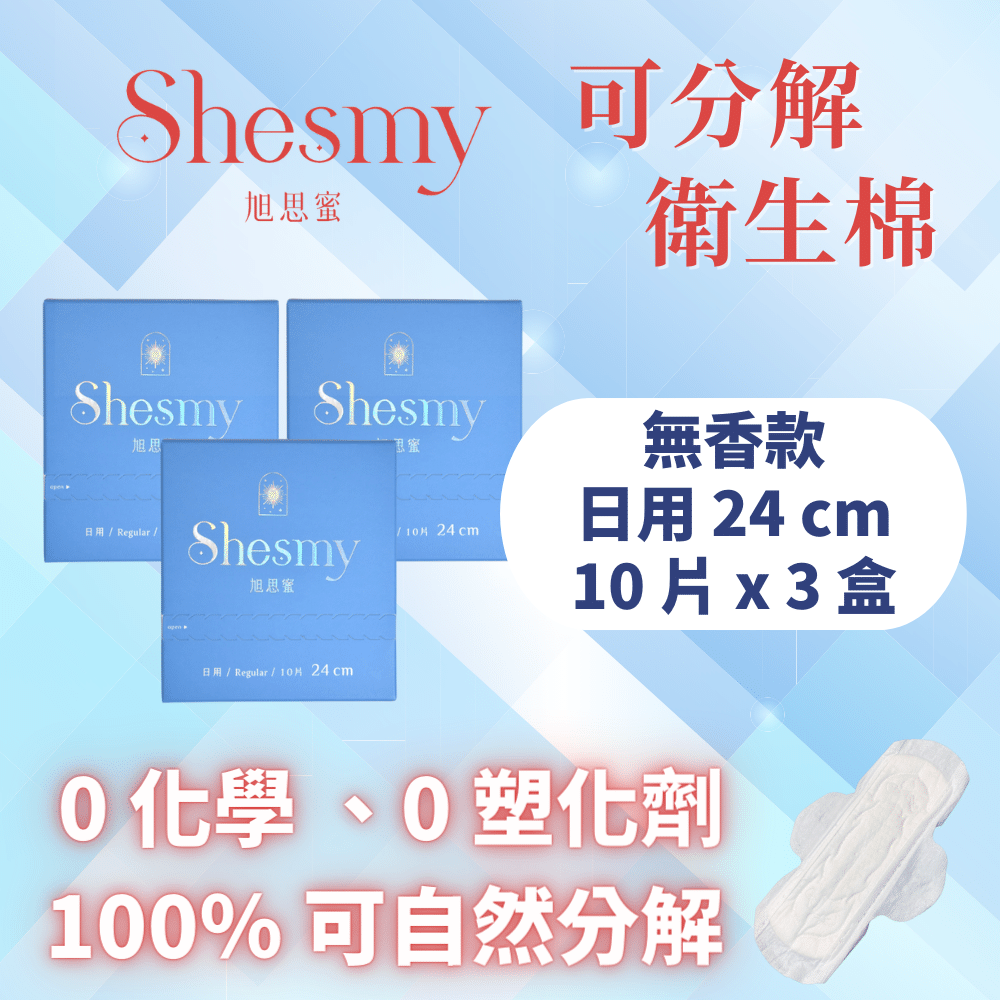 Shesmy 旭思蜜 可分解衛生棉無香款3盒組- 日用24cm*3