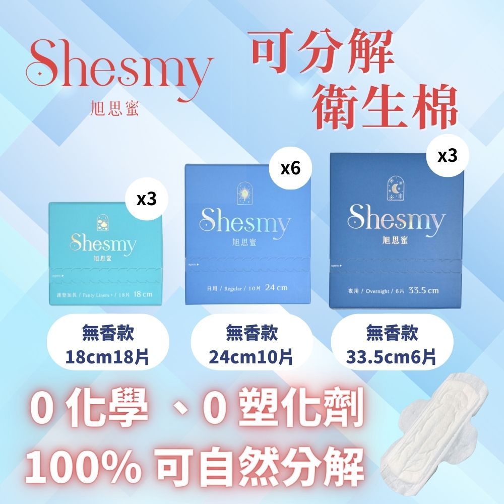 Shesmy 旭思蜜 可分解衛生棉無香款12盒組- 護墊加長18cm*3日用24cm*6夜用33.5cm*3