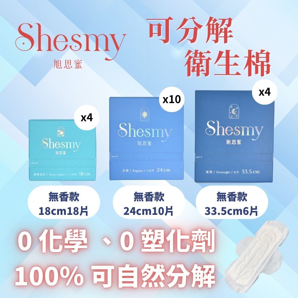 Shesmy 旭思蜜 可分解衛生棉無香款18盒組- 護墊加長18cm*4日用24cm*10夜用33.5cm*4