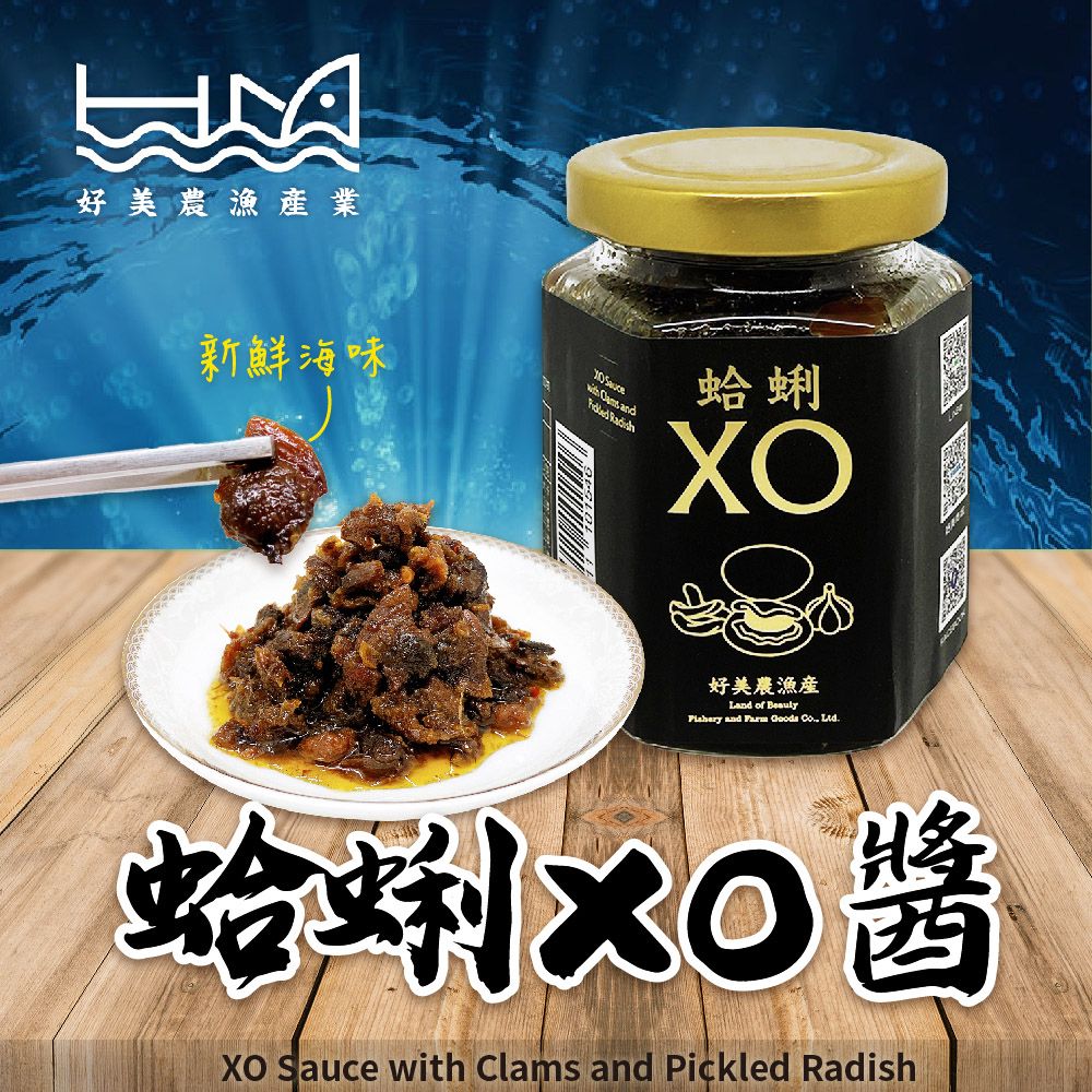 好美農漁產 蛤蜊XO醬(微辣)