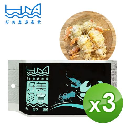 好美農漁產 咔啦蟹(吃得到整隻完整的螃蟹)-3入組