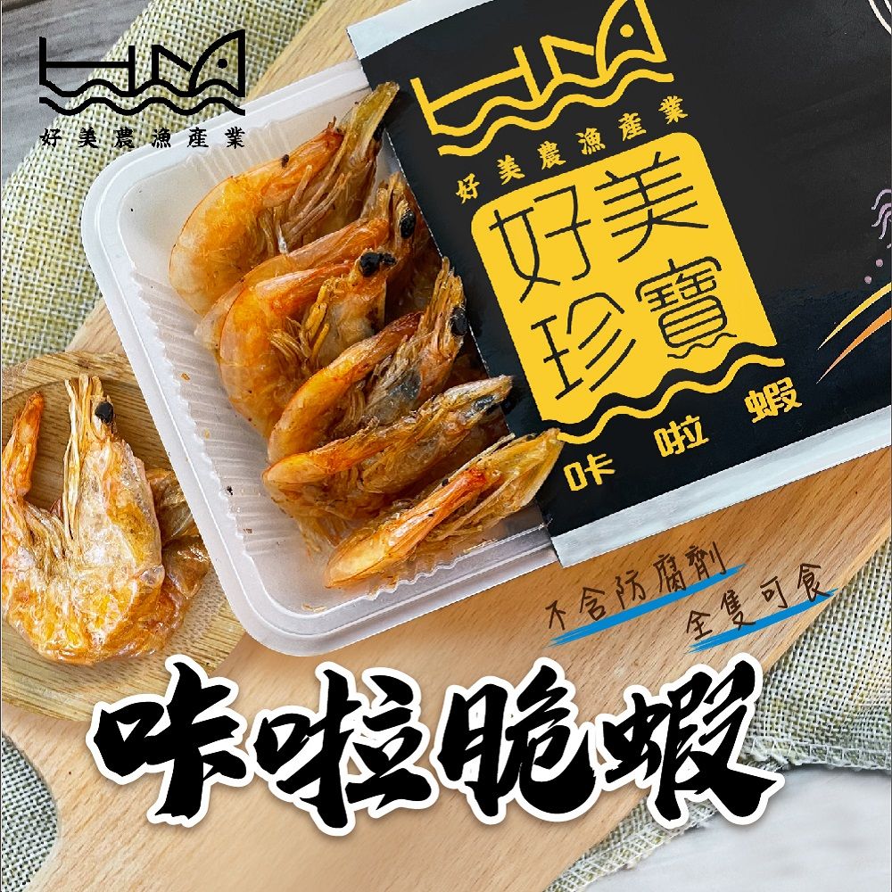 好美農漁產 咔啦蝦(吃得到整隻完整的白蝦)-3入組