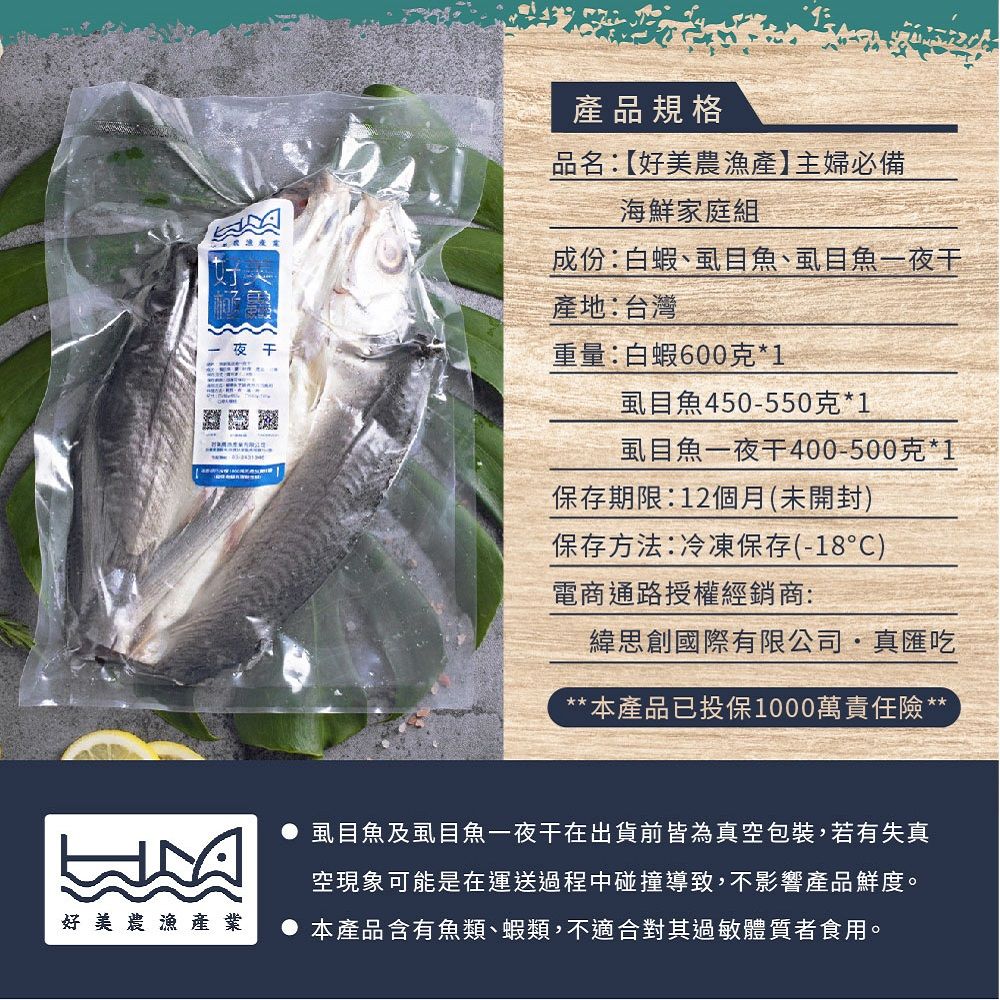 【好美農漁產】主婦必備海鮮家庭組(純海水養殖白蝦整尾無刺虱目魚虱目魚一夜干)(冷凍)