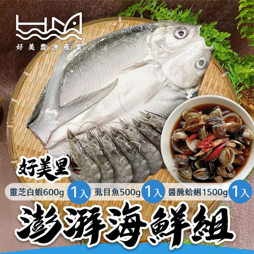  【好美農漁產】好美里產地直送澎湃海鮮組(純海水養殖白蝦整尾無刺虱目魚限量醬醃蛤嬤)(冷凍)