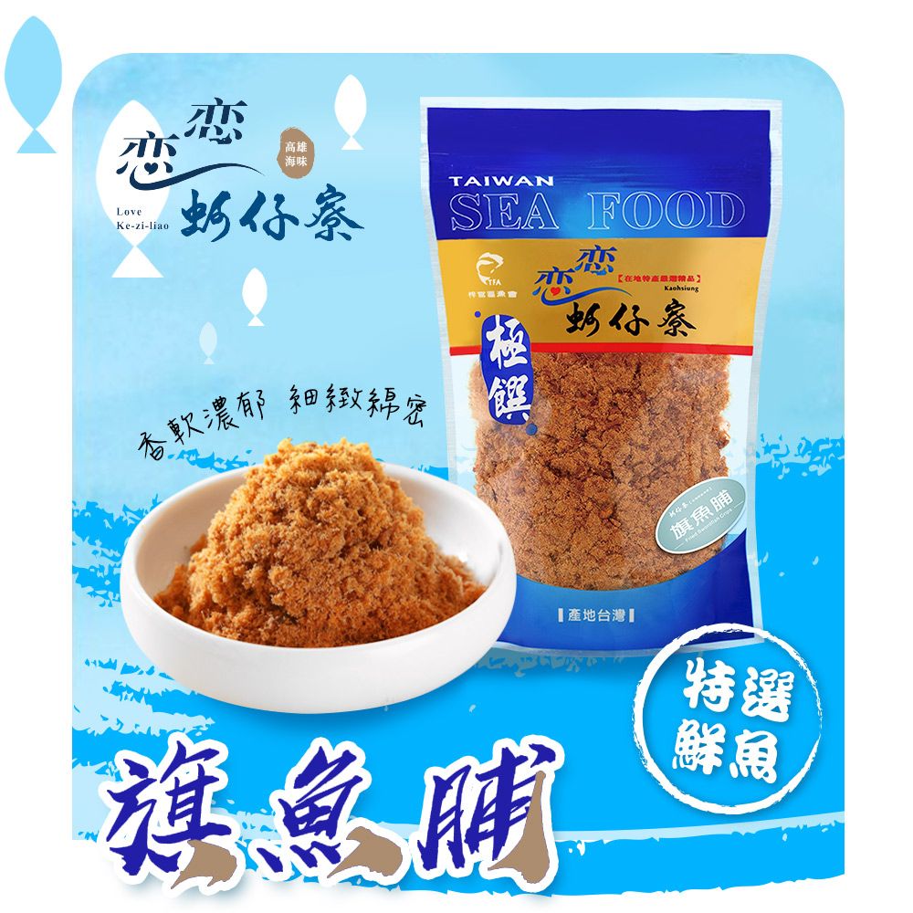 戀戀蚵仔寮 旗魚脯 (250g/包)-2入組