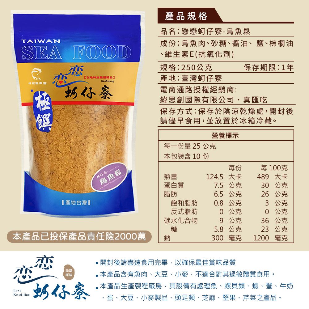戀戀蚵仔寮 烏魚鬆 (250g/包)-2入組