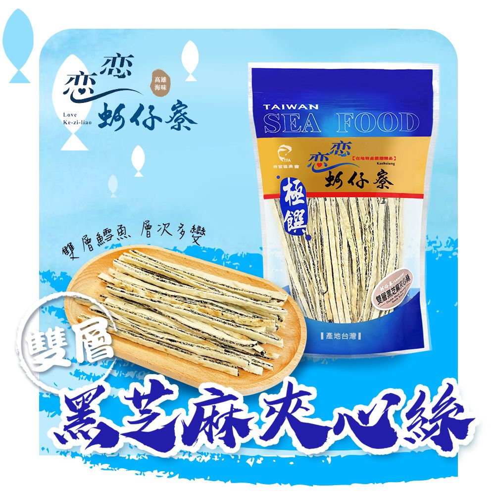 戀戀蚵仔寮 雙層黑芝麻夾心絲 (130g/包)-3入組