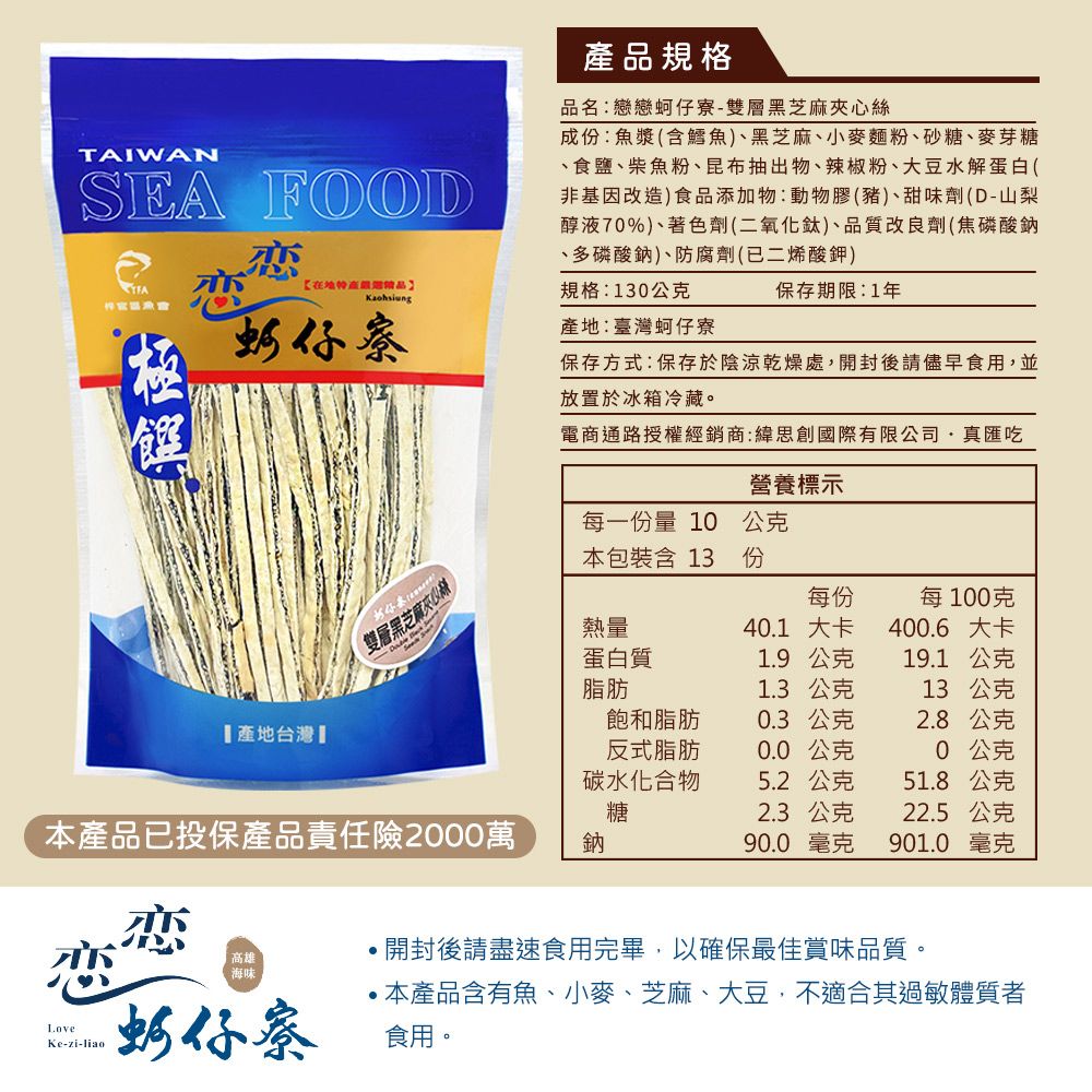 戀戀蚵仔寮 雙層黑芝麻夾心絲 (130g/包)-3入組