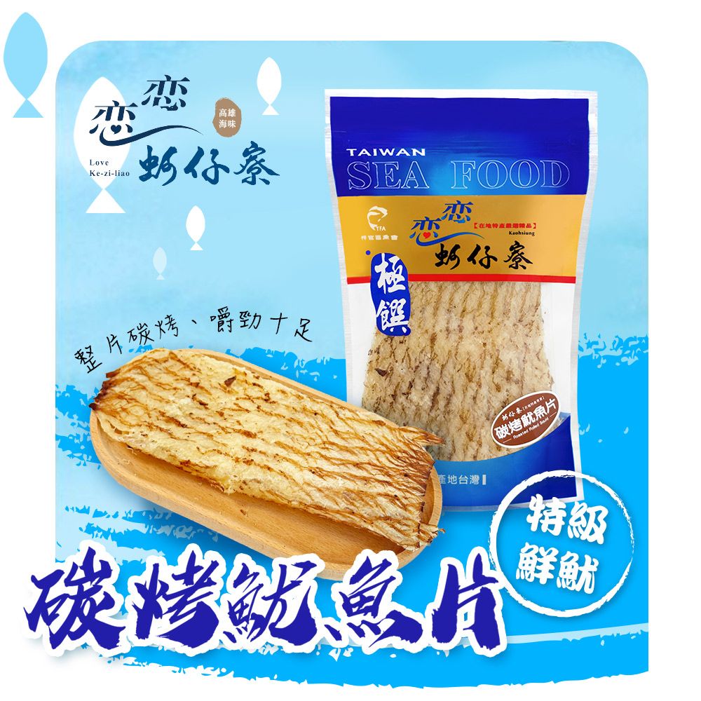 戀戀蚵仔寮 碳烤魷魚片 (100g/包)-2入組