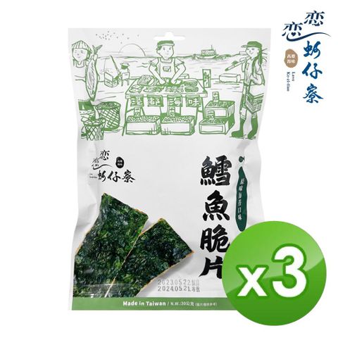【戀戀蚵仔寮】原味鱈魚海苔脆片(30g/包)-3入組