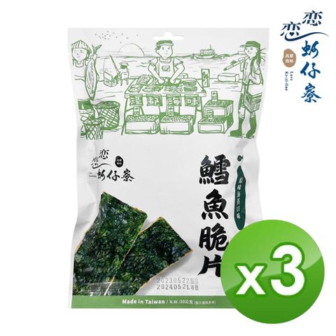 戀戀蚵仔寮 原味鱈魚海苔脆片(30g/包)-3入組