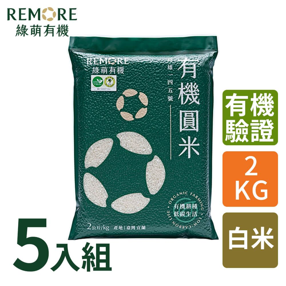  綠萌有機圓米-有機白米(2kg/5包)