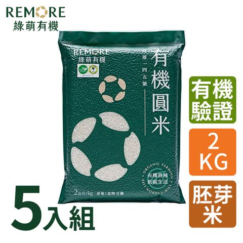 綠萌有機圓米-有機胚芽米(2kg/5包)