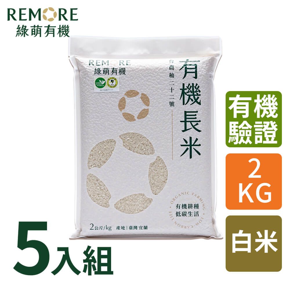  綠萌有機長米-有機白米(2kg/5包)