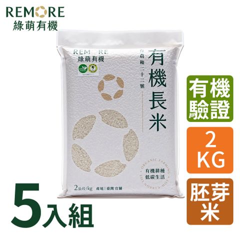 綠萌有機長米-有機胚芽米(2kg/5包)