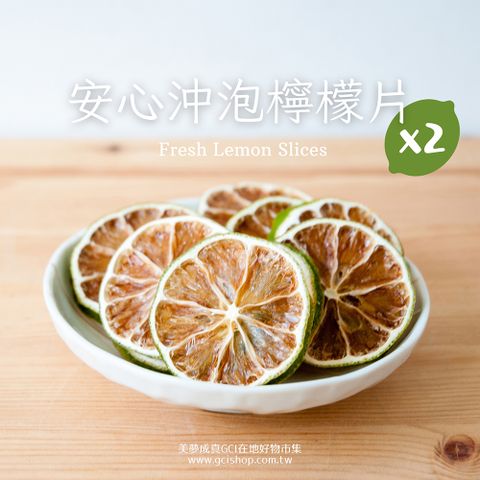 【美夢成真GCIshop】安心沖泡檸檬片-32g隨身包x2包(原果烘乾. 無糖無添加)