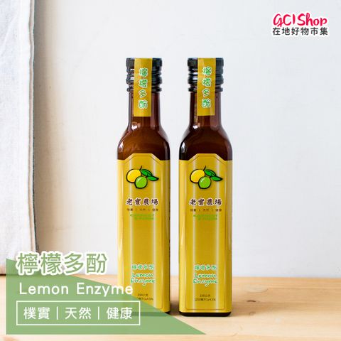 老實農場 【美夢成真GCIshop】營養補給-檸檬多酚250ml(雙瓶組)