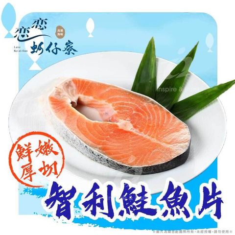 【戀戀蚵仔寮x真匯吃】智利鮮嫩厚切鮭魚片 (300g/份)(冷凍)