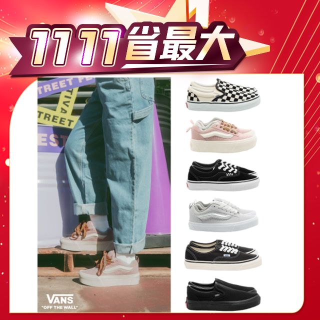 VANS 男女款 休閒滑板鞋 雙11特惠均一價 $1111